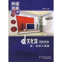 和谐完美家居 文化墙——简约风格
