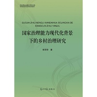国家治理能力现代化背景下的乡村治理研究