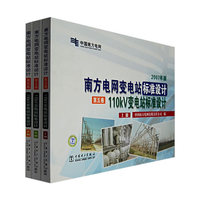 南方电网变电站标准设计 110kV变电站标准设计 2007年版