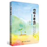 性格与养育-致正在长大的父母
