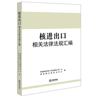 核进出口相关法律规范汇编