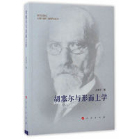 胡塞尔与形而上学