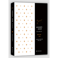 我的孤独是一座花园-阿多尼斯诗选
