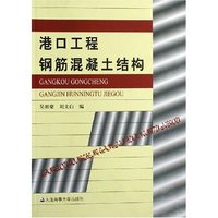 港口工程钢筋混凝土结构