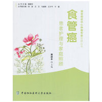 食管癌患者护理与家庭照顾