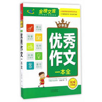 （金榜文库）小学生优秀作文一本全