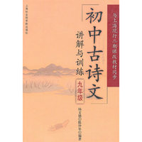 初中古诗文讲解与训练(9年级与上海现行二期课改教材同步)