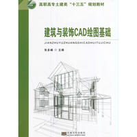 建筑与装饰CAD绘图基础