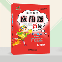 小学数学应用题巧解举一反三二年级