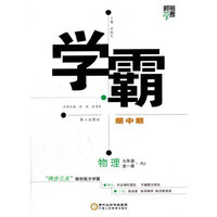 2017秋 学霸题中题 物理 RJ（人教版） 九年级全一册 第二次修订