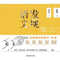发现语文 孙建锋对话教学
