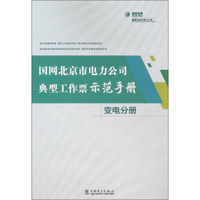 国网北京市电力公司典型工作票示范手册（变电分册）
