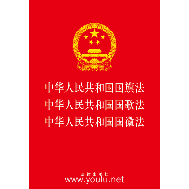 中华人民共和国国旗法 中华人民共和国国歌法 中华人民共和国国徽法