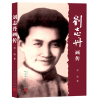 刘志丹画传