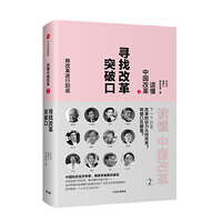 读懂中国改革2：寻找改革突破口（修订版）