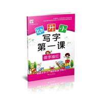 幼升小 写字第一课 数字描红