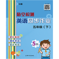 随堂检测：英语（N版）同步作业 五年级（下）