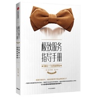极致服务指导手册：给顾客一个选择你的理由