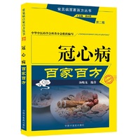冠心病百家百方（第二版）