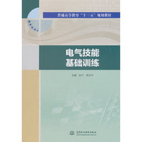 电气技能基础训练(普通高等教育“十三五”规划教材)