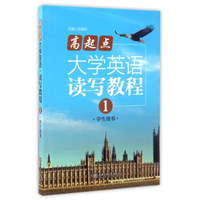 高起点大学英语读写教程（1 学生用书）