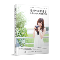 清新生活影像学 三步打造纯美摄影风格
