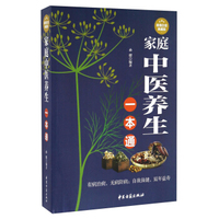 家庭中医养生一本通(超值白金典藏版)