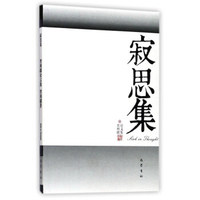 寂思集：智利疆论文集