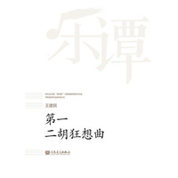 第一二胡狂想曲