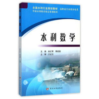 水利数学/全国水利行业规划教材 高职高专水利水电类