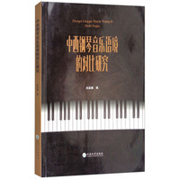 中西钢琴音乐语境的对比研究