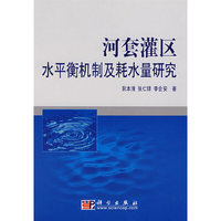 河套灌区水平衡机制及耗水量研究