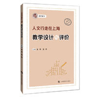 人文行走在上海（初中）·教学设计与评价