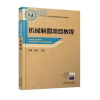 机械制图项目教程