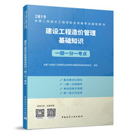 建设工程造价管理基础知识一题一分一考点