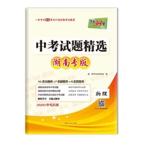 天利38套 湖南专版 中考试题精选 2020中考必备--物理