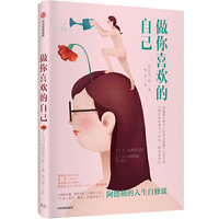做你喜欢的自己