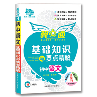 初中语文基础知识与要点精解