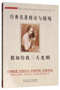 假如给我三天光明/经典名著精读与精练