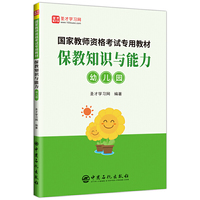 圣才教育：国家教师资格考试专用教材 保教知识与能力（幼儿园）