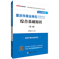 重庆事业单位考试用书 中公2020重庆市事业单位公开招聘工作人员考试辅导教材综合基础知识（全新升级）
