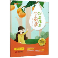 跟着课本学阅读（四年级上册）/增量阅读读写丛书
