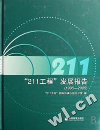 211工程发展报告(1995-2005)(精)