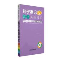 句子串记 高中英语词汇