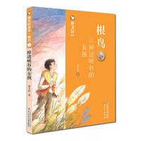 曹文轩画本·根鸟·掉进峡谷的女孩