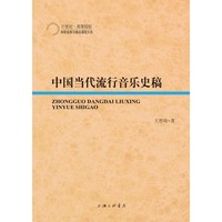 中国当代流行音乐史稿