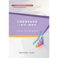 工商管理专业实验(实训)指导书
