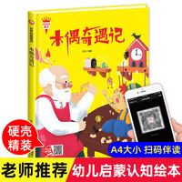 世界经典童话系列 木偶奇遇记 3-6岁幼儿园宝宝情商教育亲子阅读精装启蒙早教睡前故事书