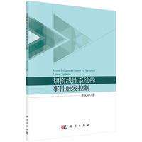 切换线性系统的事件触发控制
