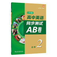 高中英语（上外版）同步测试AB卷必修 第二册